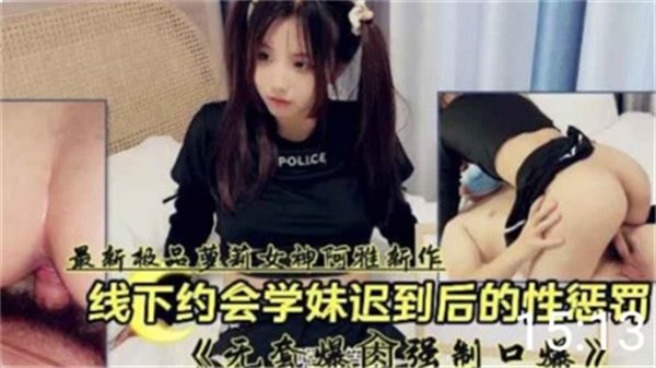 学妹约会迟到被强制惩罚 内射到哭求饶