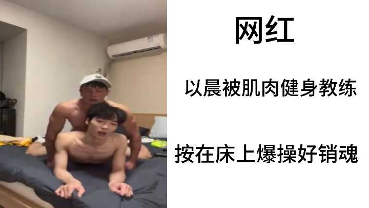 肌肉教练按倒网红以晨床上狂操，娇喘不断高潮迭起