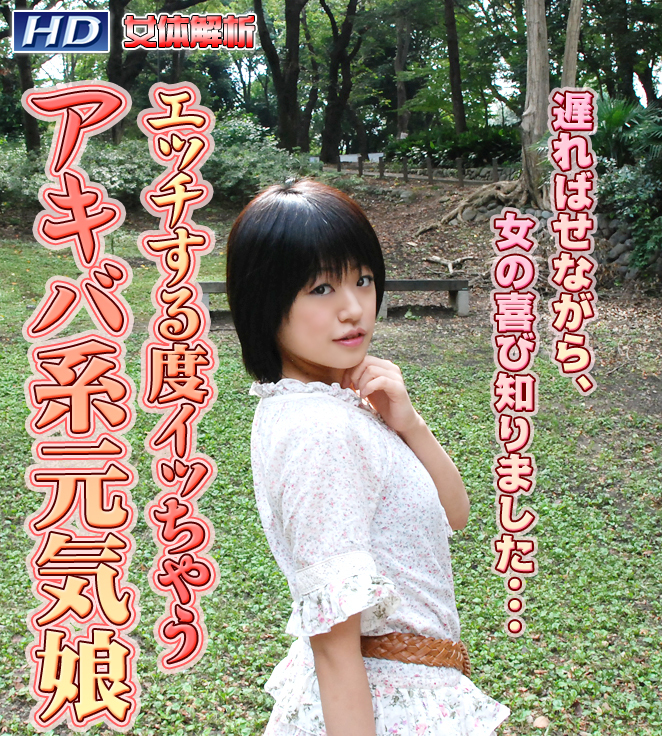 GACHI-396 ひなた　?女体解析89